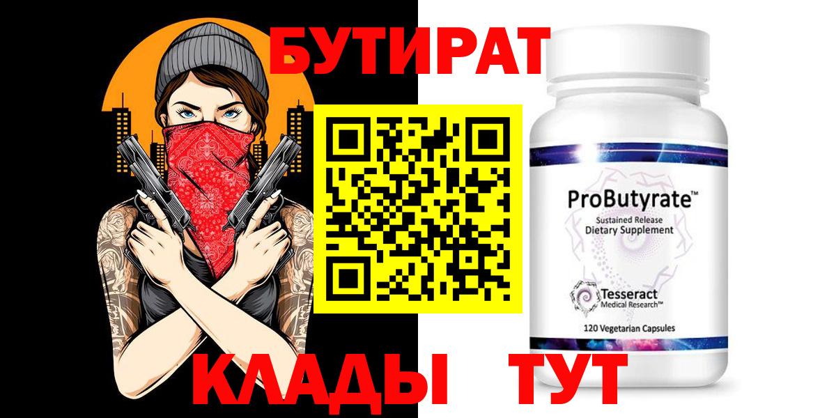 Бутират 1.4BDO  Вход с VPN  Астрахань 